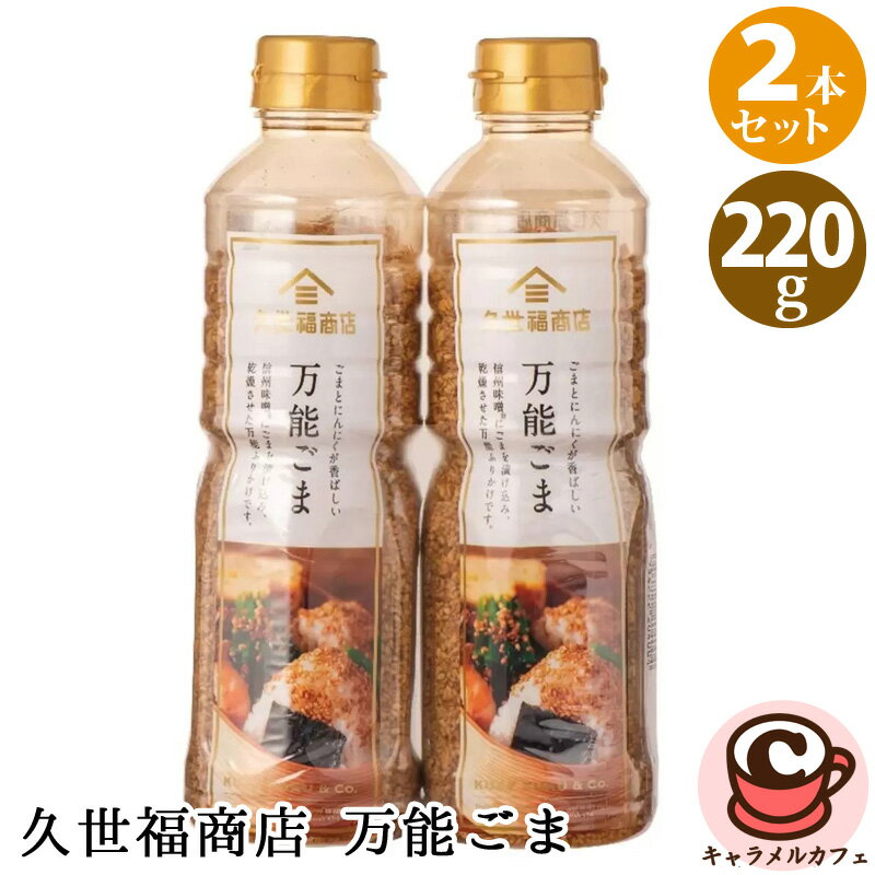 久世福商店 ごはんのお供セット 【 久世福商店 】久世福 万能ごま 220g x 2本 54349 【★2個セット★】ふりかけ ご飯のお供 煎りごま 信州味噌 カツオ 昆布の旨味 万能 にんにくチップ おむすび お弁当 おひたし 冷奴 お持たせ 大容量 徳用 コストコ キャラメルカフェ 通販 COSTCO 直送