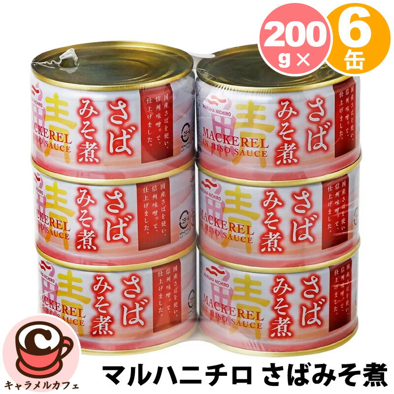【 マルハニチロ 】さばみそ煮 200g x 6缶セット 55140鯖 鯖缶 さば缶 缶詰 サバみそ 必須栄養素 DHA EPA 鮮度 新鮮 非常食 備蓄 スト...
