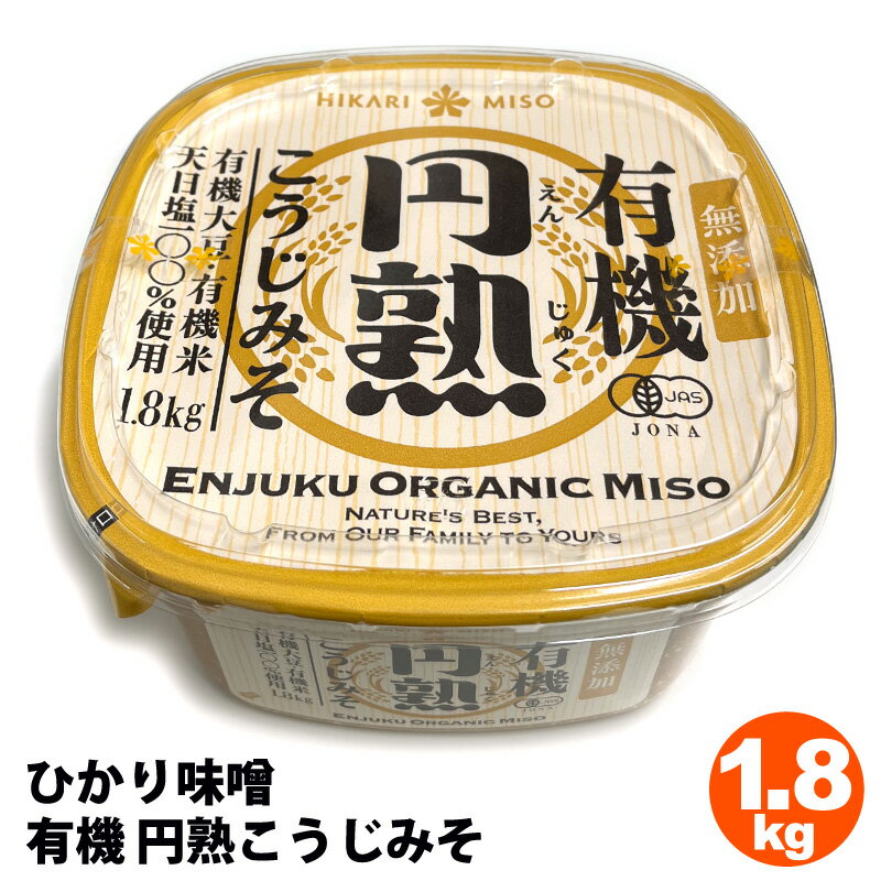 ひかり味噌 円熟こうじみそ 1.8kg HIKARI MISO Mutenka Enjuku Miso Paste 1.8kg 553477 名称有機米みそ 原材料名有機大豆(輸入)、有機米、食塩 内容量1.8kg 保存方法直射日光を避け、涼しい場所に保存してください サイズ184mm x 184mm x 100mm 商品の特徴 うま味調味料無添加 30年愛され続けるおいしさ バランスの取れたやさしい味わい 大容量1.8kg 商品の詳細 糀の持つ自然な甘みやしっかりとしたうま味を存分に楽しめる、まろやかな味わいと豊かな香りが特長です。 素材の味を大切に、味噌本来のおいしさを求めて作ったうま味調味料無添加の味噌です。 2022年、中央アルプスの麓に環境保全に配慮し、最新鋭の技術を駆使した味噌熟成庫「未来蔵」を構えました。 次世代につなぐ、サステナブルで、美味しい味噌造りにひたすら励むひかり味噌から最高品質の有機味噌をお届けします。