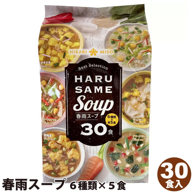 【 コストコ通販 食品 】【ひかり味噌】春雨スープ ベストセレクション 30食 アソート 6種類 × 5食 558056大容量 備蓄 ワンタン かきたま 白湯 酸辣湯 ビーフコンソメ グリーンカレー ダイエット 夜食 HIKARI MISO COSTCO