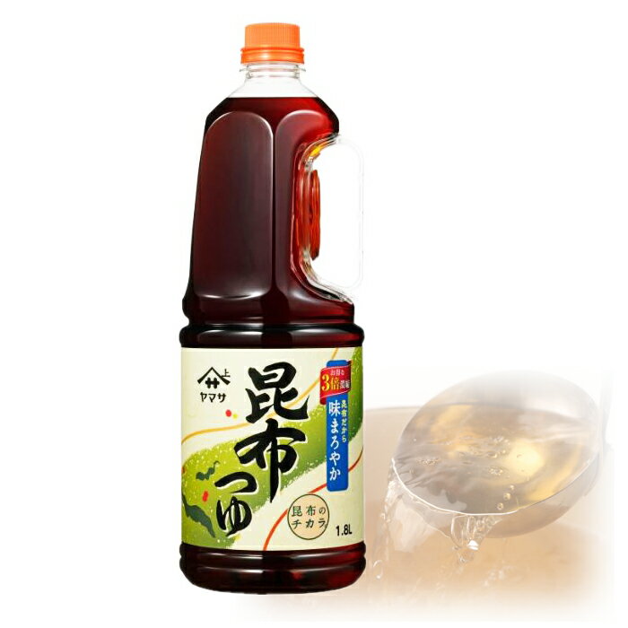 【 コストコ通販 食品 】 【ヤマサ】昆布つゆ 1.8L 3倍濃縮 出汁 めんつゆ Kelp 備蓄 COSTCO