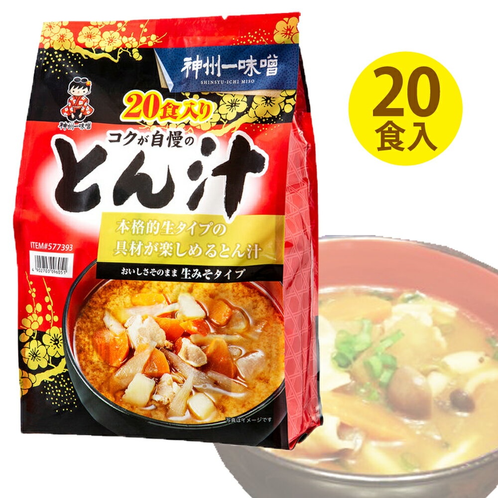 【 神州一味噌 】 とん汁 20食 豚汁 生みそタイプ 即席 インスタント みそ汁大人気 あったか ホット お味噌汁 和食 日本食 朝ごはん 昼ごはん お弁当 【 コストコ キャラメルカフェ 食品 通販 代行 】備蓄 ギフト COSTCO