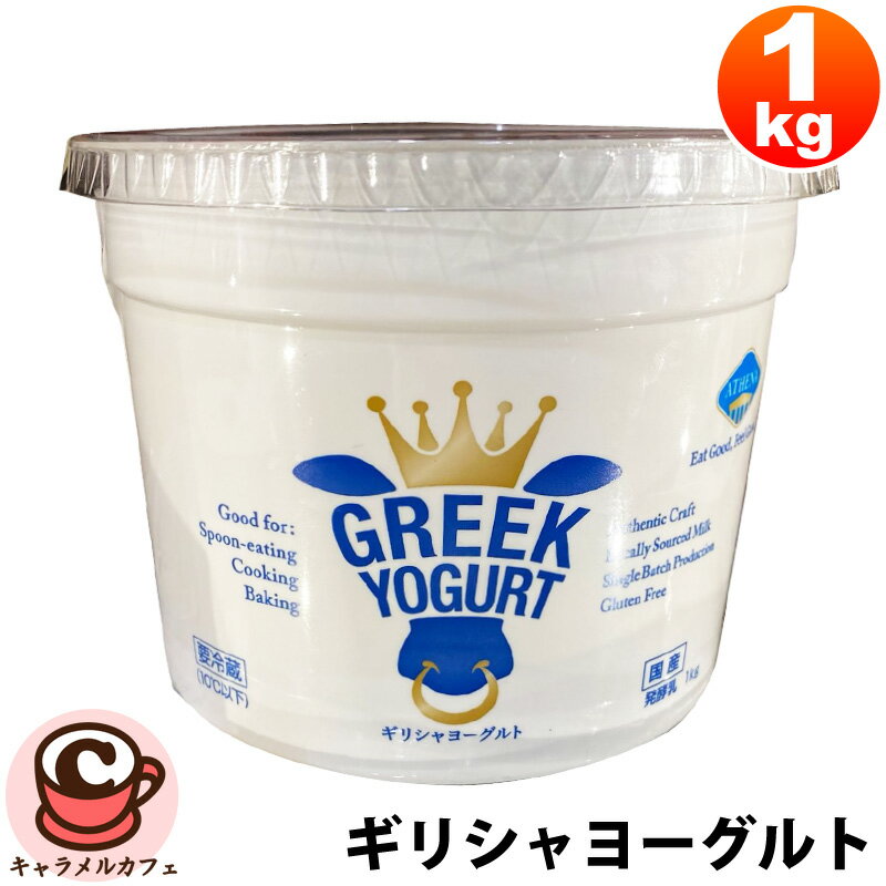 楽天キャラメルカフェクール便【アテナ】ギリシャヨーグルト 1kg 579319グリーク ヨーグルト 濃厚 クリーミー まるでチーズ クリームチーズ 乳酸菌 たんぱく質 お菓子 おやつ デザート 手軽 大容量 大量 カルシウム 健康 朝食 ランチ 昼食 コストコ 食品 通販 キャラメルカフェ