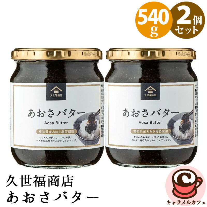 2個セット【 久世福商店 】あおさバター540g X 2個 58071ご飯のお供 あおさ 海苔 佃煮 和風 ディップ ギフト お持たせ 大容量 徳用 コストコ キャラメルカフェ 通販 COSTCO 直送のサムネイル