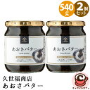 【 久世福商店 】あおさバター540g X 2個 58071 【★2個セット★】ご飯のお供 あおさ 海苔 佃煮 和風 ディップ ギフト お持たせ 大容量 徳用 コストコ キャラメルカフェ 通販 COSTCO 直送