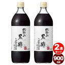 2本セット★【 内堀醸造】 臨醐山 黒酢 900ml米黒酢 調味料 お米由来 深い色 甘み 香り 臨醐山 りんこさん 黒酢 お酢 大容量 業務用 飲用 万能 無...