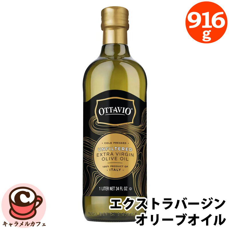 【Ottavio】オッタビオ 無濾過 エクストラバージン オリーブオイル 916g 58594リッチ フルーティー コールドプレス イタリア 油 調理油 大容量 業務用 おしゃれ 映え コストコ 食品 キャラメルカフェ 通販 直送