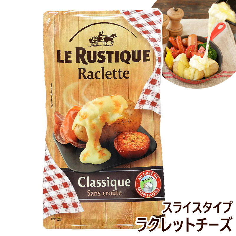 クール便 【 Le Rustique 】 ル・ルスティック ラクレット 皮なし スライス 586357 チーズ 400gコストコ 切れてる とろける ラクレットチーズ 生乳 Raclette フランス 家庭 簡単 気軽 電子レンジ バーベキュー キャンプ アウトドアのサムネイル