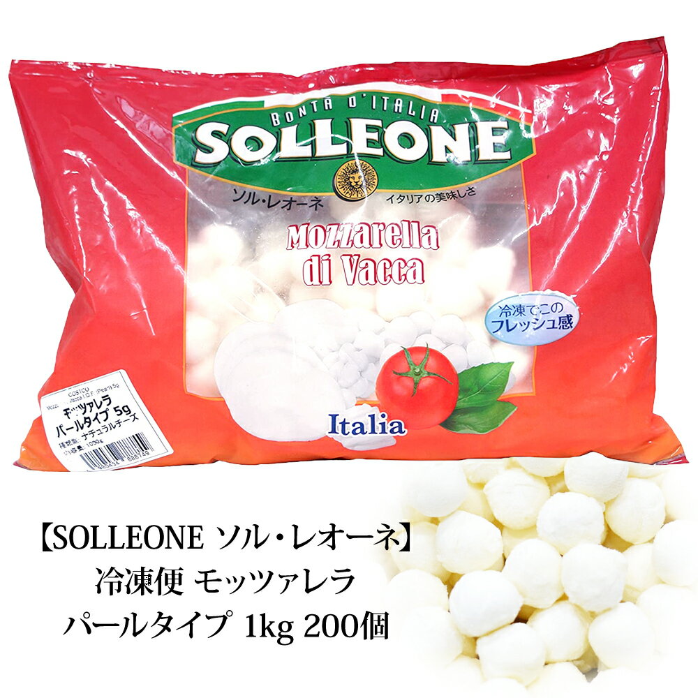 楽天キャラメルカフェクール便 【 SOLLEONE ソル・レオーネ 】 モッツァレラ パールタイプ1kg 200個 ひとくちサイズ チーズ おつまみ スイーツ デザート おやつ サラダ ピザ ギフト トマト イタリア 無添加 安心