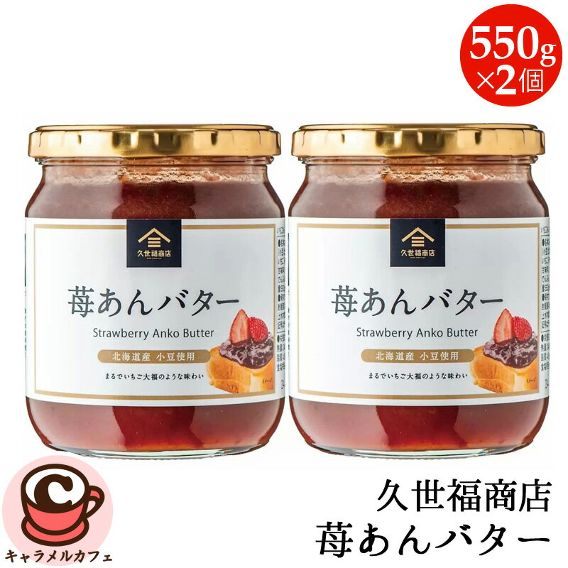 楽天キャラメルカフェ【 久世福商店 】苺あん バター 550g x 2個 60144パンのお供 北海道産 小豆 トースト 和菓子 ケーキ いちご大福 お菓子 スイーツ おやつ 贅沢 贈り物 もらって嬉しい 喜ぶ おいしい おしゃれ 和菓子 洋菓子 コストコ 食品 キャラメルカフェ 通販 直送