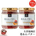 苺あんバター 550g x 2個 Strawberry Anko Butter 550g x 2 60144 内容量550g×2 サイズ8.5cm×8.5cm×11cm 原産国日本 商品の特徴 久世福商店でパンのお供人気の“苺あんバター”をコストコオリジナルサイズでご用意しました。 北海道産の小豆を使用したあんこにバターをふんだんに加え、更に苺さわやかさと苺の食感も味わえます。 お馴染みのいちご大福の中身を再現、パン、トーストにはもちろん、お餅や白玉にのせれば上品な和菓子が作れます。