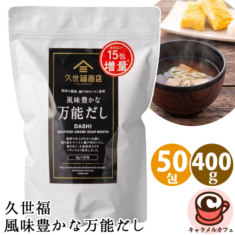 【久世福商店】久世福 風味豊かな 万能だし 400g 8g x 50包 64060万能出汁 最も人気 調味料 かつお 風味 さば節 煮干し 味わい 素材 バランス良く ブレンド かつお節 料理 だし 色がつかない 白醤油 鳴門 焼き塩 コストコ キャラメルカフェ 通販 COSTCO ギフト 直送