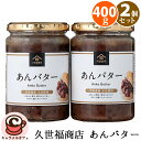 【久世福】久世福商店 あんバター 2個セット 68806あんこ バター 小倉 トースト パンのお供 北海道 小豆 パンケーキ お菓子 スイーツ おやつ 贈り物 ...