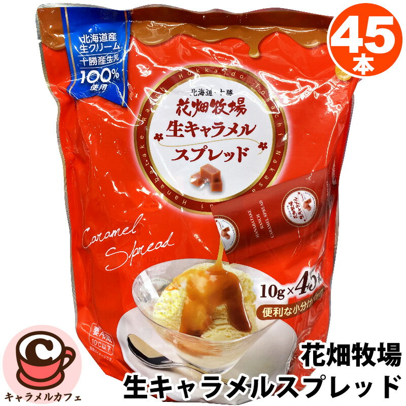 クール便【花畑牧場】生キャラメル スプレッド 75871トッピング アイス パンケーキ フルーツ やわらか とろける 北海道 十勝 お菓子 おやつ スイーツ おいしい 甘い パーティー 大容量 大量 業務用 家庭用 シェア 誕生日 コストコ 食品 キャラメルカフェ 通販 個包装のサムネイル