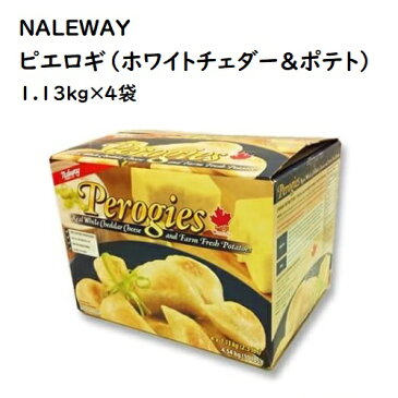 【コストコCostco】 冷凍 Naleway Perogies ピエロギ ホワイトチェダー&ポテト 4.54 kg (1135g×4袋) 冷凍食品