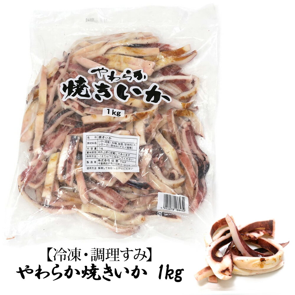 冷凍便対応【 コストコ通販 食品 】やわらか 焼きいか 焼きイカ 1kgシーフード 烏賊 海鮮 おつまみ おやつ おかず COSTCO