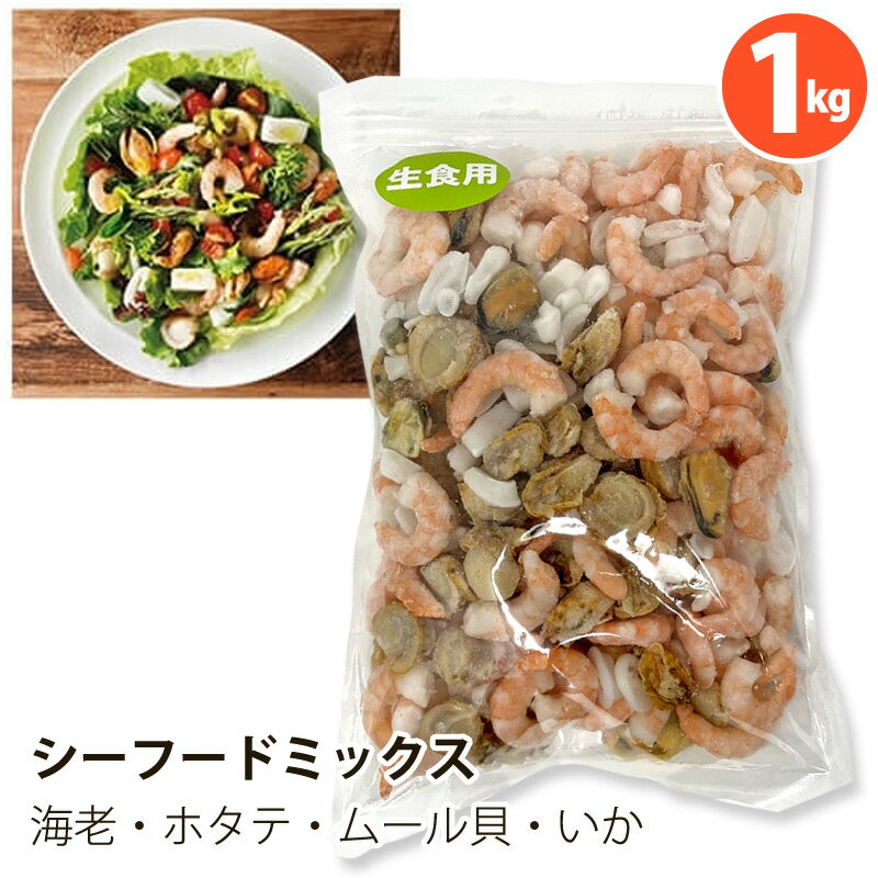 冷凍【 コストコ通販 食品 】 シーフード ミックス 1kg海老 ホタテ ムール貝 いか 95443えび エビ ほたて貝 ヤリイカリング 海鮮ミックス SEAFOOD MIX 備蓄 COSTCO