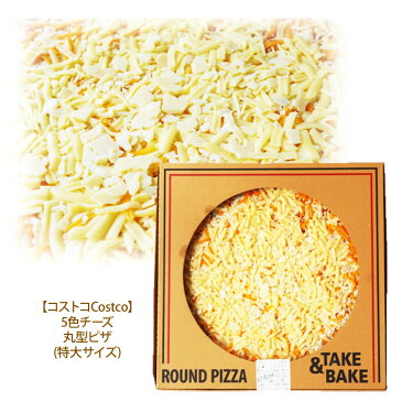 【コストコCostco】丸型ピザ 5色チーズSQUARE PIZZA 5-CHEESE冷凍して 備蓄 ギフト