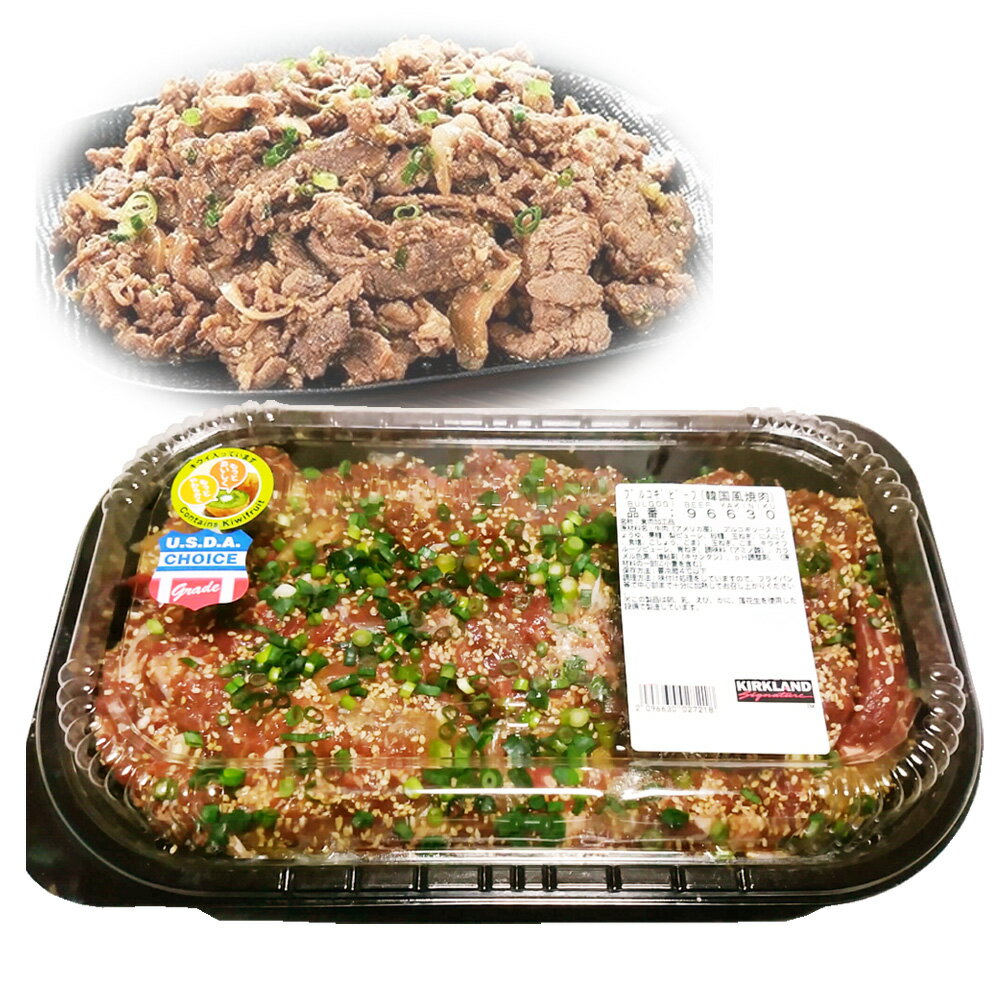 クール便 送料無料【KIRKLAND カークランド】プルコギビーフ【COSTCO コストコ人気】BULGOGI BEEF YAKINIKU 米国産 CHOICE チョイス アメリカ産 牛肉非加熱商品 韓国風 焼肉 備蓄