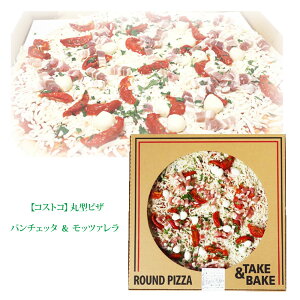 【 コストコ通販 食品 】 丸型 ピザ パンチェッタ ＆ モッツァレラ トマト チーズ 備蓄 ギフト COSTCO
