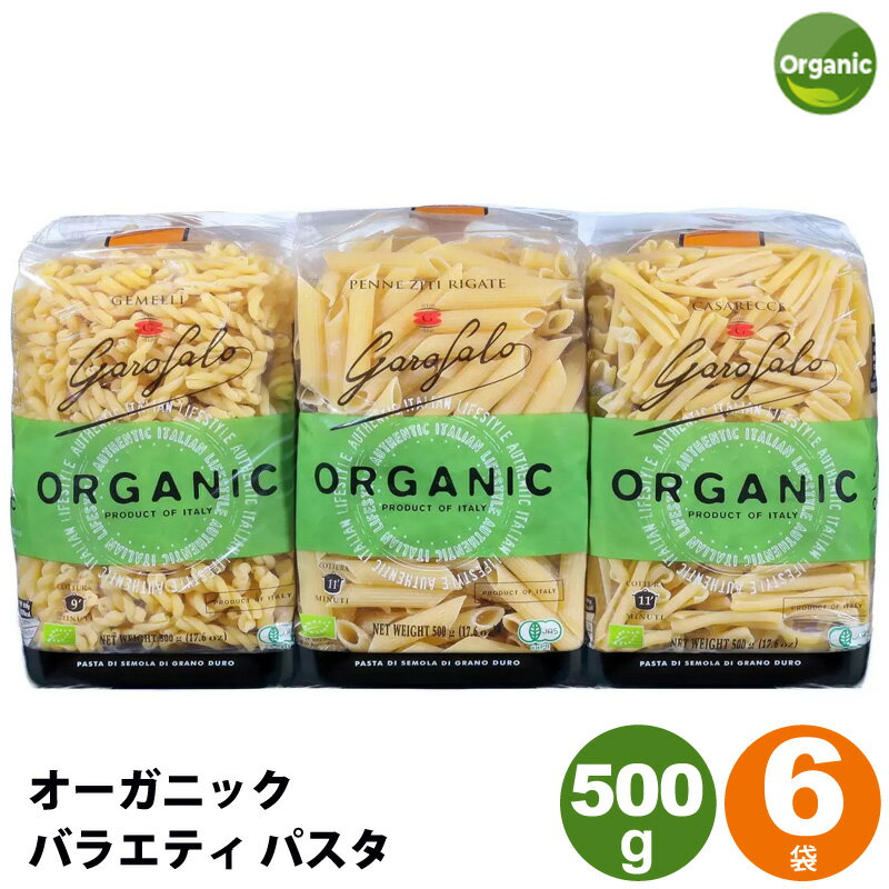 ガロファロ オーガニック バラエティ パスタ 500g x 6袋 GAROFALO Organic Variety Pasta 500g x 6 /993449 名称有機マカロニ 原材料名有機デュラム小麦のセモリナ 内容量500g x 6袋 寸法34.04 cm x 10.16 cm x 7.5 cm 原産国イタリア 商品の特徴 907g x 3 イタリア産の高品質なパスタ 温かい料理にも冷たい料理にも適しています 商品詳細 有機ショートパスタ3種（カサレッチェ、ペンネ、ジェメッリ）のセット。イタリア産の高品質なパスタです。 【GEMELLI】 名称：有機マカロニ 原材料名：有機デュラム小麦のセモリナ 内容量：500gx 2 賞味期限：この面欄外に記載 保存方法：直射日光を避けて保存 調理方法：9分間ゆでてください 原産国名：イタリア 開封後は湿気を避けるため、別の密閉容器に移して保管してください。 栄養成分表示 （100g当たり）／ 熱量 364kcal、たんぱく質 12g、脂質 1g、炭水化物 75g、食塩相当量 0.08g ※この表示値は目安です。 【PENNE】 名称：有機マカロニ 原材料名：有機デュラム小麦のセモリナ 内容量：500gx 2 賞味期限：この面欄外に記載 保存方法：直射日光を避けて保存 調理方法：11分間ゆでてください 原産国名：イタリア 開封後は湿気を避けるため、別の密閉容器に移して保管してください。 栄養成分表示 （100g当たり）／ 熱量 364kcal、たんぱく質 12g、脂質 1g、炭水化物 75g、食塩相当量 0.08g ※この表示値は目安です。 【CASARECCE】 名称：有機マカロニ 原材料名：有機デュラム小麦のセモリナ 内容量：500gx 2 賞味期限：この面欄外に記載 保存方法：直射日光を避けて保存 調理方法：11分間ゆでてください 原産国名：イタリア 開封後は湿気を避けるため、別の密閉容器に移して保管してください。 栄養成分表示 （100g当たり）／ 熱量 364kcal、たんぱく質 12g、脂質 1g、炭水化物 75g、食塩相当量 0.08g ※この表示値は目安です。