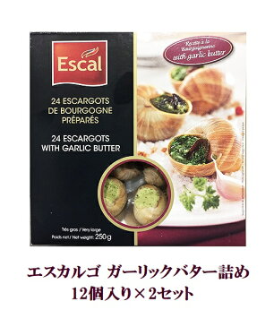 【エントリーでP13倍】【クール冷凍便】【Escal】コストコ Costoco エスカルゴ ガーリックバター詰め 12個入り 2個セット 250g【ラッキーシール対応】