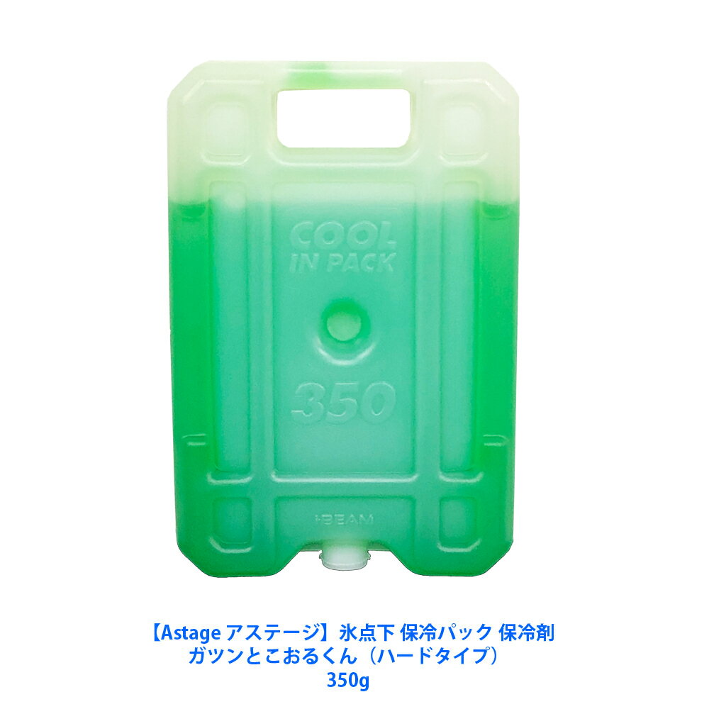 【Astage アステージ】保冷パック 保冷剤激冷え 氷点下 約-15℃ COOL IN PACK ハードタイプ 350g