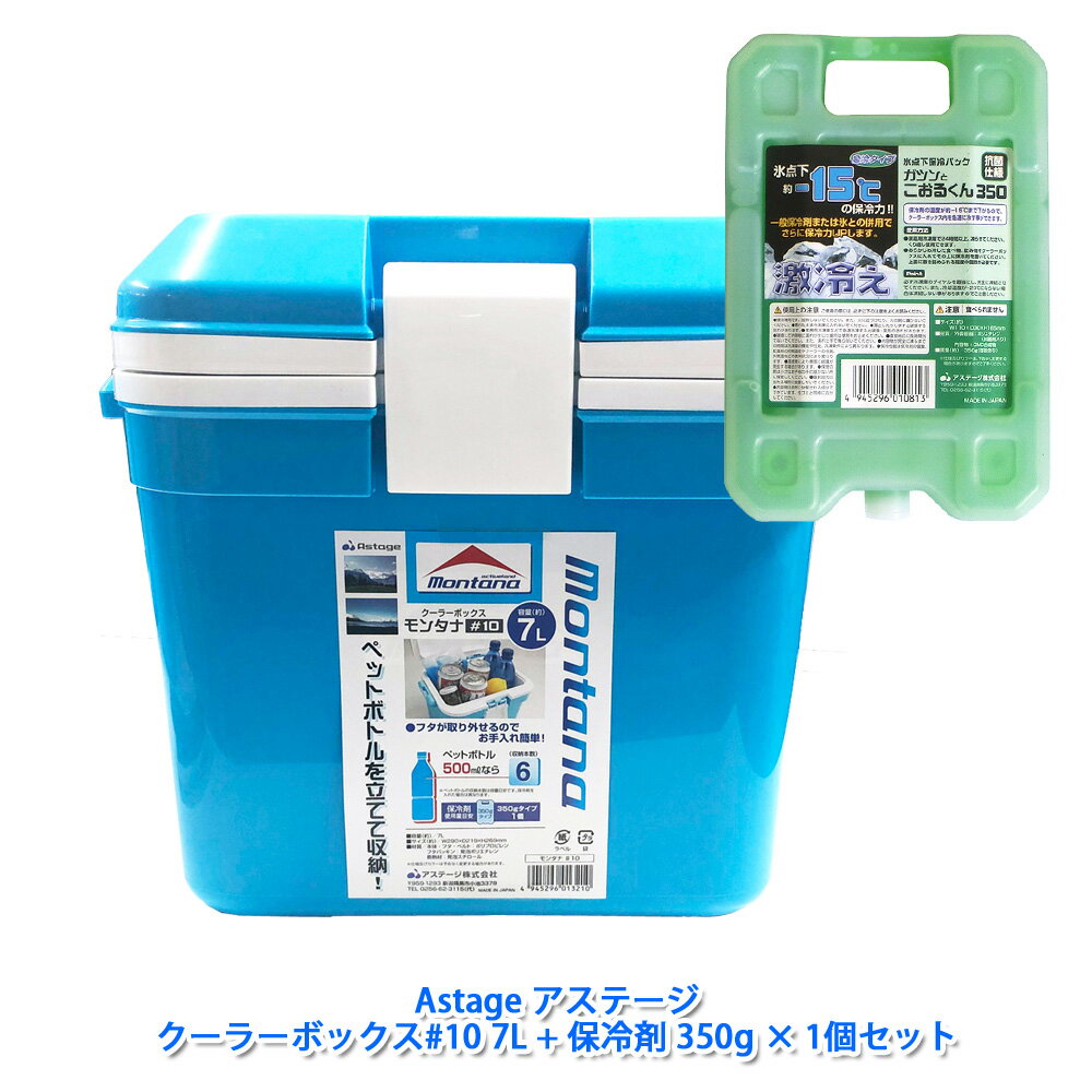 【Astage アステージ】【クーラーボックス#10(7L)+保冷剤350g×1個セット】クーラーボックス モンタナ #10 7L保冷パック 保冷剤 激冷えハードタイプ 350g×1個