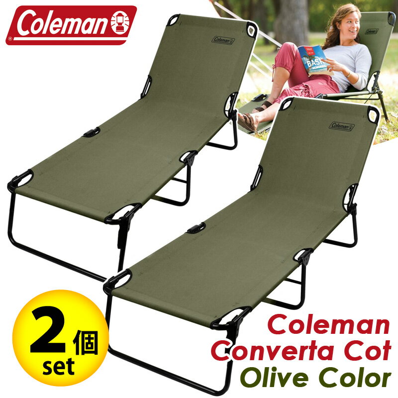 2022年新色【★2個セット】【Coleman】コールマン コンバータ コット ラウンジャー 【 カーキ 】オリーブ グリーン耐荷重102kg サマーベッド リクライニング 折り畳み 簡易ベッド アウトドア キャンプ 2way チェア ベッド 家族 ファミリー カップル 2人 アウトドアチェア