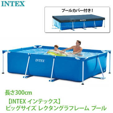 あす楽 送料無料【INTEX インテックス】レクタングラー フレームプール カバーセット 300 x 200 x 75 cm ファミリープール カバーセット 家庭用 大型 長方形 子供用 大型 大人 巨大プール 空気入れ不要 3m × 2m 水遊び 水あそび 28272 28038