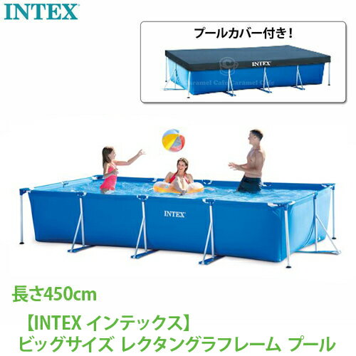 送料無料【INTEX インテックスファミリープール】カバー付き ビッグサイズ レクタングラフレームプール450×220×84cm4.5メートル 大人も入れる 空気入れ不要 大型