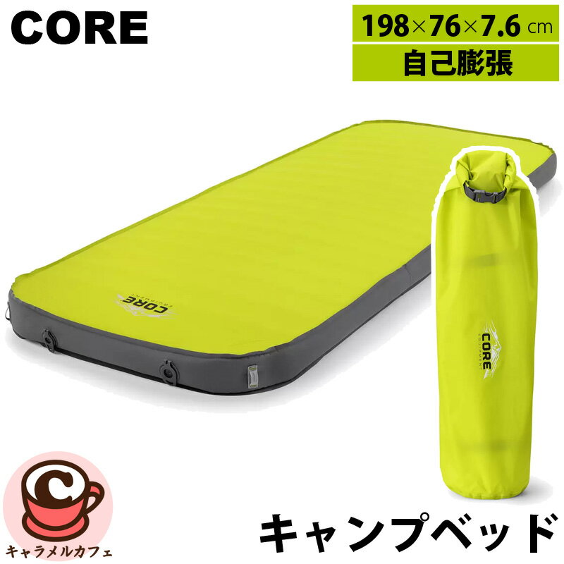 【CORE】コア 自己膨張キャンプベッド 1740635マットレス 寝具 ベッド マット コット 複数 接続可能 連結可能 屋内 屋外 耐水性 ポンプサック 収納バッグ 耐水圧 断熱性 アウトドア キャンプ 3〜4シーズン 夏休み 旅行 家族 直送 男性