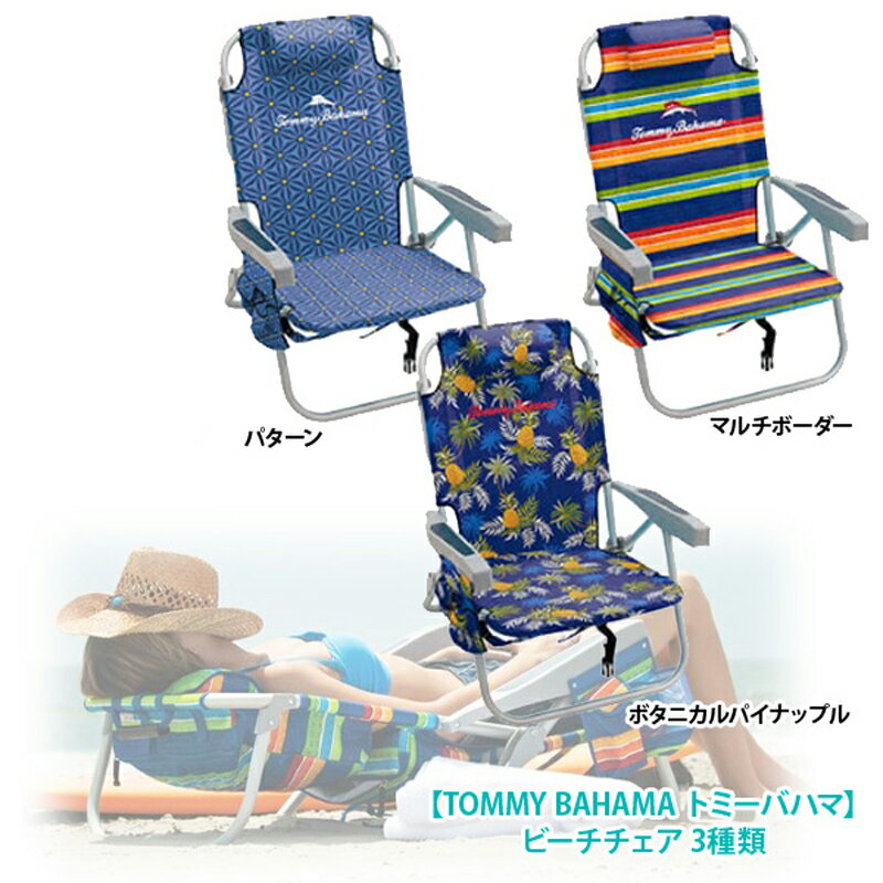 あす楽【送料無料】【costco コストコ】【TOMMY BAHAMA トミーバハマ】ビーチチェア 携帯ドリンクホルダー付き リクライニング 5段階 調整可能