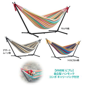 送料無料【VIVERE ビブレ】自立型 ハンモック コンボ キャリーバッグ付きHAMMOCK 8フィート 3色 独立型【costco コストコ】210cm 160cm