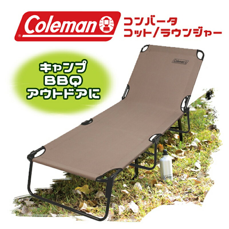 あす楽 送料無料【Coleman】コールマンコンバータ コット/ラウンジャー 茶色 ブラウン 193.8×64×32.5cm/耐加重102kg/身長190cmまで/サマーベッド/簡易ベッド/キャンプ/BBQ/寝袋キャンプチェア リクライニングチェア 折りたたみ式ベッド ギフト