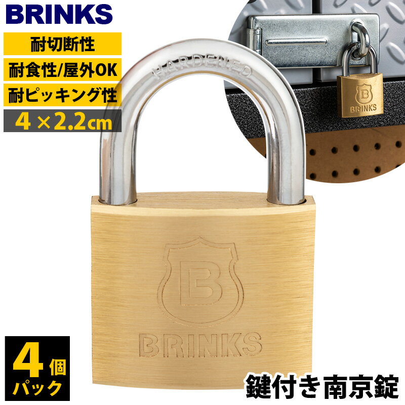 【 BRINKS 】 ブリンクス 40mm 真鍮 ソリッドブラス 鍵付き 南京錠 22mm シャックルクリアランス 4個パック 171-404017/8インチ 物置 防犯 耐切断 ピッキング防止 ロッカー 倉庫 ガレージ 施錠 固定 セキュリティ 屋外