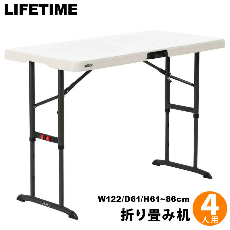 【 LIFETIME 】ライフタイム 4人掛け 折りたたみ テーブル 4人用 4ft 高さ調整 3段階 122x61cm 高さ 61 74 86 折りたたみテーブル 折り畳みテーブル 折りたたみ 高さ調節 高さ調整 持ち運び 屋外 アウトドア キャンプ レジャー 大口注文 大量発注 父の日 直送