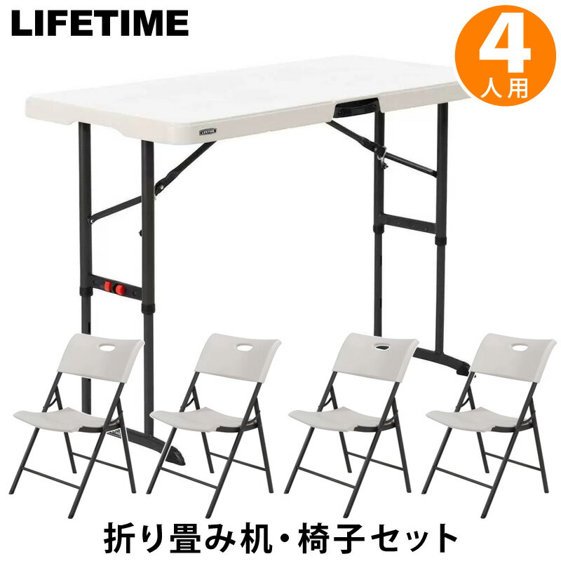 送料無料【LIFETIME】ライフタイム 4人掛け 折りたたみ テーブル 椅子 セット 4脚 4人用 4ft 机 高さ調整可能【costco コストコ】折り畳み机 122 X 61 cm 高さ：61 / 74 / 86 会議 屋外使用可能 アウトドア イベント キャンプ バーベキューレジャー 大口注文 大量発注