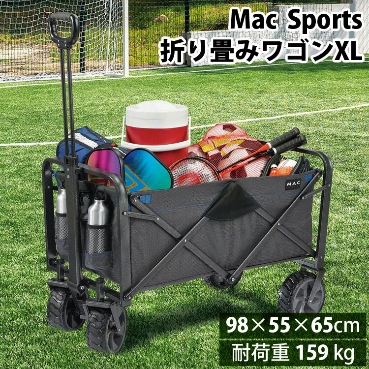 【 Mac Sports 】 マックスポーツ 折り畳みワゴンXL 1654593キャリー カート キャンプ アウトドア BBQ バーベキュー 自立式 ビーチ イベント スポーツ観戦 ピクニック 買い物 移動 ショッピング 海水浴 プール コストコ キャラメルカフェ 通販 直送 父の日