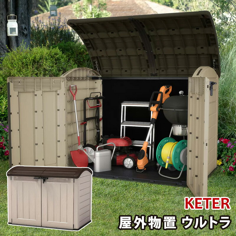 【 KETER 】 ケター 屋外 物置 ウルトラ 大型 収納庫 23566ULTRA 自然換気 通気口 ガーデニング 園芸用品 収納 DIY 自転車 ガレージ アウトドア 施錠 鍵 交換用タイヤ 工具 おしゃれ 物置き 直…