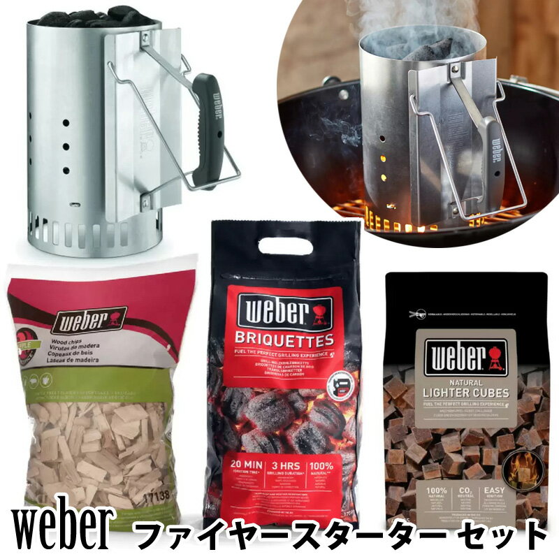 【 Weber 】 ウェーバー ファイヤースターター セット 29172コストコ バーベキュー コンロ 屋外 焼肉 キャンプ アウトドア 豆炭 木炭 100％自然素材 チムニースターター ブリケット 点火キュー…