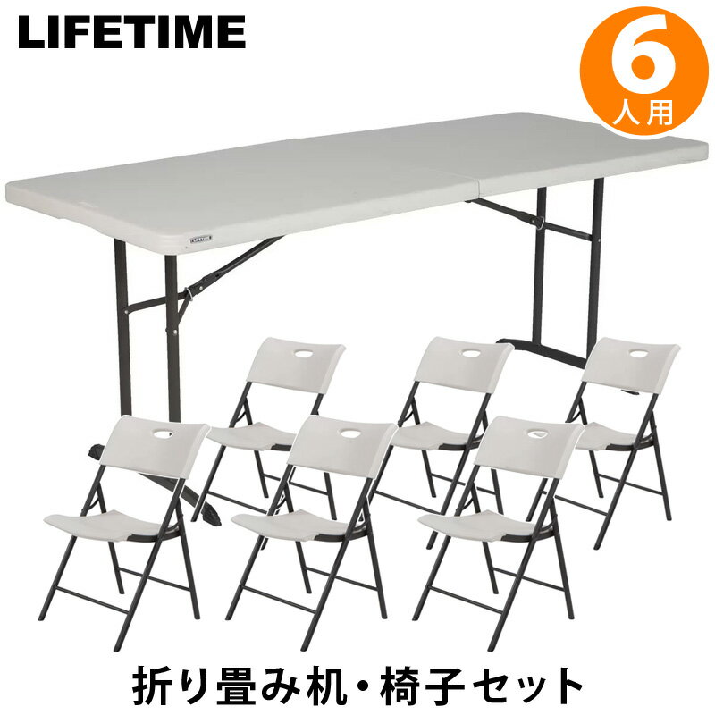 送料無料【LIFETIME】ライフタイム 6人掛け 折りたたみ テーブル 椅子 セット 6脚 6人用 6ft 机【 コストコ通販 】折り畳み机 182.9 x 76.2 x 73.6 cm 会議 屋外使用可能 アウトドア イベント キャンプ バーベキュー BBQ レジャー 大口注文 大量発注 COSTCO