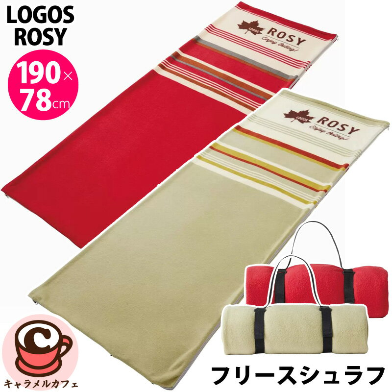 【 LOGOS 】ロゴス ROSY フリースシュラフ 57883 ロジー連結可能 ブランケット 毛布 インナーシュラフ 190cm 封筒型 キャンプ アウトドア 寝袋 寝具 春 夏 秋 冬 用 災害時 非常時 洗濯機可 親…