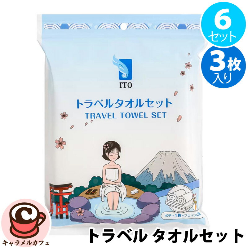 乐天商城 - 【 ITO】トラベル タオルセット 6セット 61446携帯用 使い捨てタオル バスタオル 1枚 フェイスタオル 2枚 便利 外出 アウトドア キャンプ 滅菌処理 清潔 安全 パルプ 白 ホワイト 大容量 予備 防災用品 乾湿両方 非常時 災害用 コストコ ジム ヨガ 通販 直送