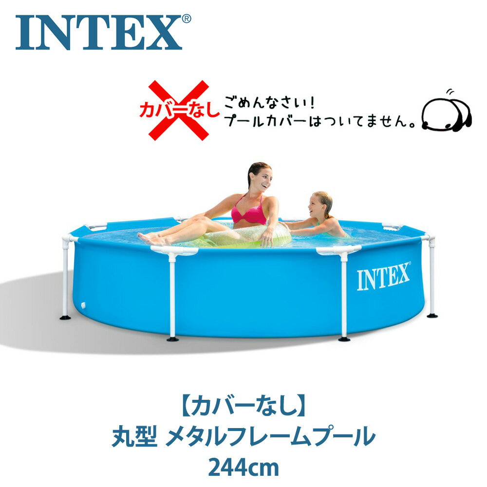 あす楽【送料無料】【INTEX インテックス】【カバーなし】丸型 メタルフレームプール 244cm プール レクタングラープール 2.5メートル 空気入れ不要 大型