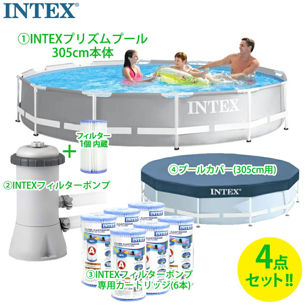 4点セット【 INTEX インテックス 】 305cm 丸型 プリズム プール本体 ポンプ本体 交換フィルター6本 プールカバー 空気入れ不要 大型