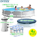 【INTEX インテックス】【4点set】366cm 丸型 プリズムプール本体ポンプ本体 交換フィルター6本 プールカバー セット内容366cm丸型プリズムプール本体×1フィルターポンプ本体(付属フィルター1個付き)×1ポンプ用交換フィルター×6本366cm用ラウンドプールカバー 商品詳細 【INTEX インテックス 丸型 366cm プリズム フレーム プール】 重量：約22kg 寸法：約87.5cm×30cm×36cm プールの形：円形 商品のサイズ：366cm×76cm 水容量：約6503リットル(90%) 適応年齢：6歳以上 ・革新的な T ジョイント ピン不要でパイプを組み立てて丸型のプールを作ります ・パンクに強い3層構造の丈夫な素材 ・工具不要でパイプを素早く簡単に組み立て ・組み立て時間は二人で約30分で給水開始可能 【INTEX インテックス ラウンドプール 366cm 専用カバー】 サイズ：直径366×高さ25cm 素材：PVC（ポリ塩化ビニール） 雨や落ち葉等のゴミが入らず、水の汚れを防ぎます。 【INTEX インテックス フィルターポンプ 28637J 浄化ポンプ】 モデル：637J ポンプ流用量：(60Hz)3.785L/時間、(50Hz)2.839L/時間 最大プールサイズ/水容量：22.700L インテックス製のプールに取り付けた浄化ポンプのフィルターです。 フィルター内を循環することで、プール内の細かなゴミを取り除くことができます。 ・水の循環とろ過処理の改善 ・水質改善 ・マイナスイオン発生 ※本体に取替フィルター1本内蔵 【INTEX インテックス Aタイプ フレームプール用 カートリッジフィルター 6本セット】 タイプ：INTEX クリスタルクリア・カートリッジフィルターポンプ用 取替フィルター(Aタイプ) セット内容：Aタイプ×6本セット 互換性：500、530、800、1000、1500 GPHフィルターポンプモデル28603EG、 28637EG、28635EG、28671EG、58603EG、58604E、28635EG、56635EG、56636E、 56637E、56638E、58623、およびIntexフィルターポンプまたはKrystal Clear フィルターポンプモデル02＆12R フィルターでごみをろ過し、プールに綺麗な水を戻します。 フィルターカートリッジの交換目安は、1本につき1～2週間です。 新品の状態から、小さな折り傷や針穴程度がある場合は パッチで貼って防いでください。 下がごつごつしていたり、砂や石ころ鋭利なものがあると 傷が付き水漏れの原因になります。必ず、シートを引いたり、 養生にお気をつけくださいませ。 交換はご容赦願います。 入荷時期によりデザインが変更する場合がございます。予めご了承ください。【カートリッジ】フィルター3本セット 【ソーラーマット】温水設備 【エコノマット】リラックス 【スイムベスト】お子様に 【修理パッチ】あったら安心 シャボン玉製造機 アクアスライムサンド 水風船セット 水鉄砲セット リトルディノプレイセンター フィッシングファンプレイセンター スイムセンターファミリーラウンジ ゲータープレイセンター シュノーケルファンプール ダイナランドプレイセンター マンダリンスイムセンター スイムセンターシューティンフープ