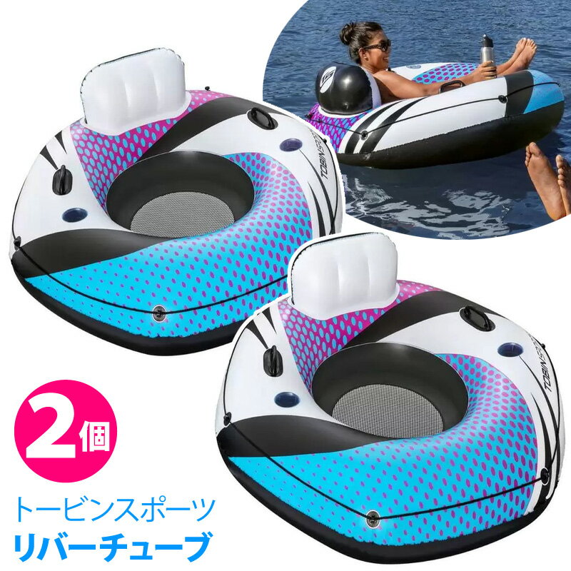【最大P30倍 当店5倍★お買い物マラソン】直送【 Tobin Sports 】 トービンスポーツ ホワイトウォーター ラッシュ シングル リバーチューブ 2個パック 1654555コストコ 浮き輪 浮輪 ボート フロート ウォーターフロート ウォーターチューブ 夏休み おもちゃ 水遊びのサムネイル