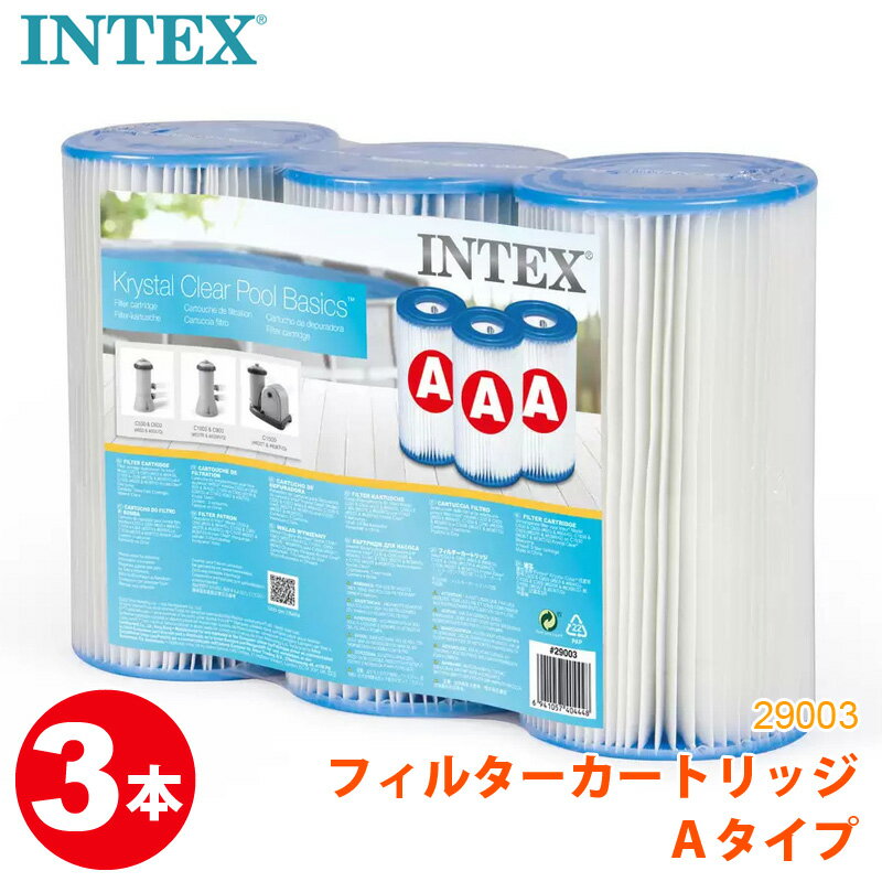 【 INTEXインテックス 】フレームプール用 浄水器 クリスタルクリア カートリッジ フィルター 3本セット フィルターポンプ用取り換えフィルター 循環ポンプ インテックスファミリープール 浄水機カートリッジ 本体別売り(1～2週間に一度の交換がお勧めです) あす楽