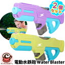 電動水鉄砲 Water Blaster 2パック 69406水鉄砲 2丁 セット 750 ml 飛距離 8メートル プール 海 水遊び ウォーター ブラスター 夏休み おもちゃ 8歳 2人 小学生 リチウムイオン 充電式バッテリー USB充電器 誕生日 プレゼント コストコ キャラメルカフェ 代行 通販 直送